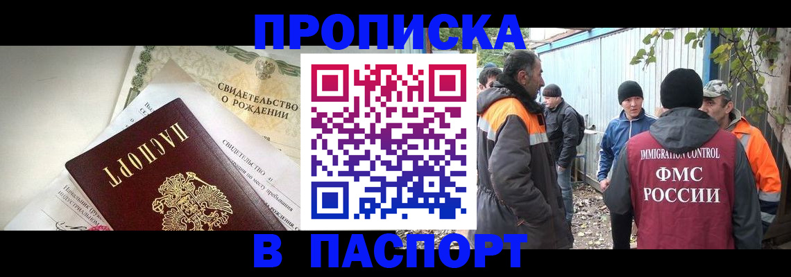 прописка 2025 в Смоленске
